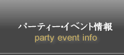 パーティー・イベント情報